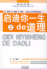启迪你一生的道理（上下）——成功书系