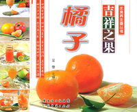 吉祥之果 橘子——水果养生斋丛书