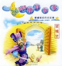 空城计：最睿智的历史故事（注音版）——365睡前故事