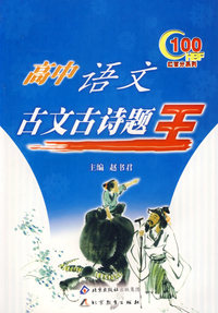 高中语文古文古诗题王