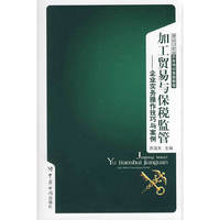 加工贸易与保税监管：企业实务操作技巧与案例