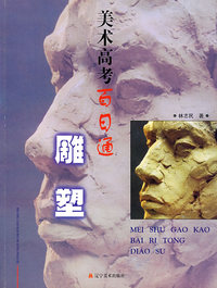 美术高考百日通——雕塑
