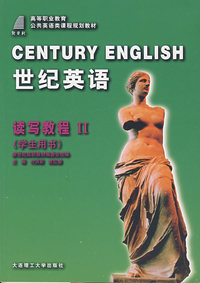 世纪英语·读写教程II（学生用书）