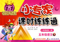 五年级语文（下）小学课标版（人教）/1+1轻巧夺冠 小专家/课时练练通