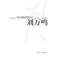 当代中国画家研究丛书：黄格胜