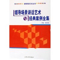 领导口才艺术(附光盘共4册)(精)/新领导艺术丛书