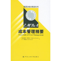 成本管理精要/美国EMBA精要系列