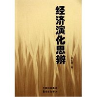经济演化思辨