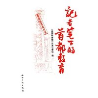记者笔下的首都教育(素质教育在北京)
