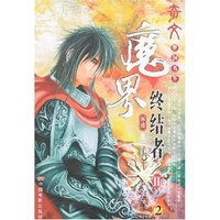 魔界终结者Ⅱ(全三册)(奇文原创书系)