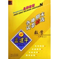 数学各地期末试卷精选(9上)(B)/孟建平系列丛书(孟建平系列丛书)