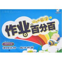 作业百分百-六年级数学下(人教实验版)(一点通丛书)