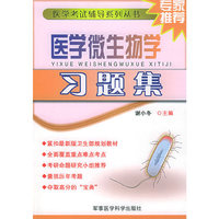 医学微生物学习题集