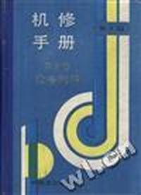 机修手册(第3版)--第8卷 设备润滑