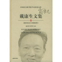 戴康生文集(精)/中国社会科学院学术委员文库(中国社会科学院学术委员文库)