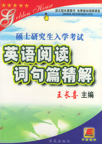考研英语阅读词句篇精解