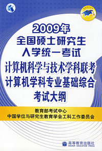 2009年全国硕士研究生入学统一考试计算机科学与技术学科联考计算机学科专业基础综