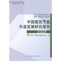 中国建筑节能年度发展研究报告2009