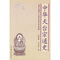 中华天台宗通史