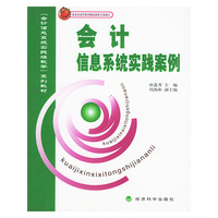 会计信息系统实践案例——[会计信息系统实践性教学]系列教材