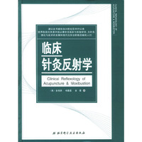 临床针灸反射学(精)