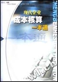 现代企业成本核算一本通