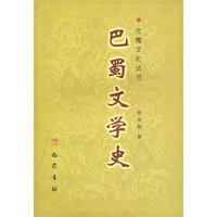 巴蜀文学史