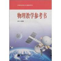 物理教学参考书(附光盘)