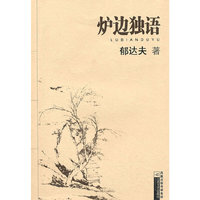 大家散文文存:炉边独语