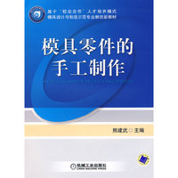 模具零件的手工制作