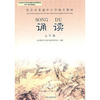 北京市普通中小学地方教材--诵读(七年级)