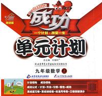成功单元计划：九年级数学（上）（配北京师范大学出版社实验教科书）