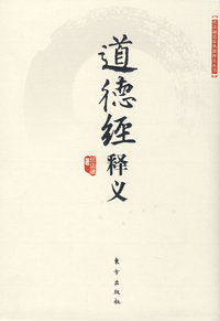 道德经释义(精）