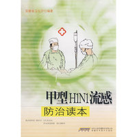 甲型H1N1流感防治读本