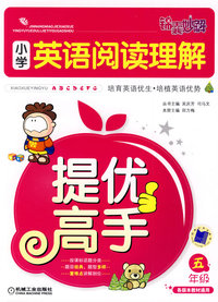 锦囊妙解小学生系列 小学英语阅读理解提优高手 五年级