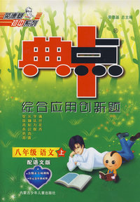 综合应用创新题：八年级语文 上（配语文版）/典中点（附答案）