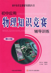 初中应用物理知识竞赛辅导训练（修订版）