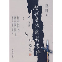 历代书法精粹字典(第二版)