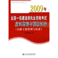 2009年全国一级建造师执业资格考试应试指南与模拟试卷