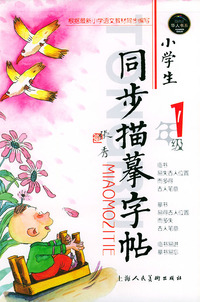 小学生同步描摹字帖(1年级)/华人书系