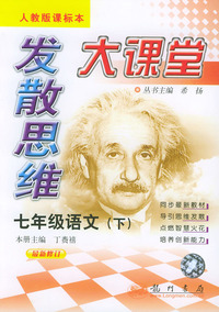 七年级语文（下）最新修订人教版课标本——发散思维大课堂
