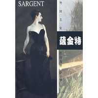 萨金特——外国名家作品选粹