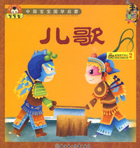 中国宝宝国学启蒙--儿歌