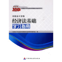 经济法基础学习指南（初级）