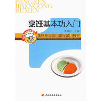 烹饪基本功入门（烹饪专业项目课程试用教材）