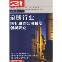 垄断行业国有独资公司制度创新研究