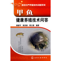 高效水产养殖技术问答系列--甲鱼健康养殖技术问答