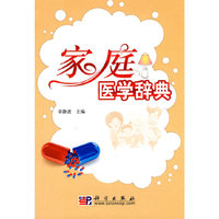 家庭医学辞典
