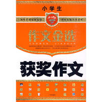 小学生获奖作文