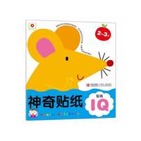 神奇贴纸：智商IQ（2-3岁）